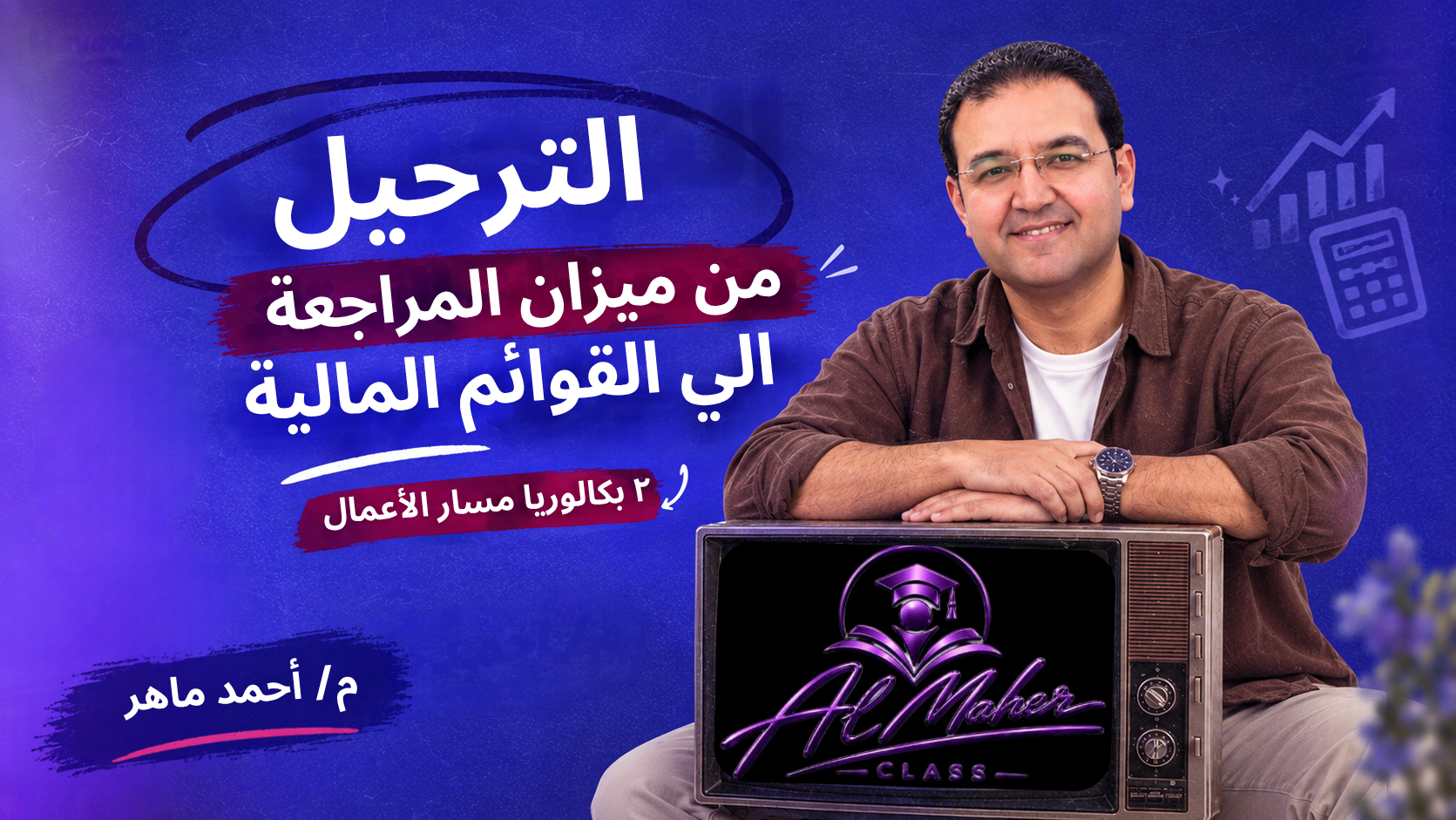 الترحيل من ميزان المراجعة الي القوائم المالية