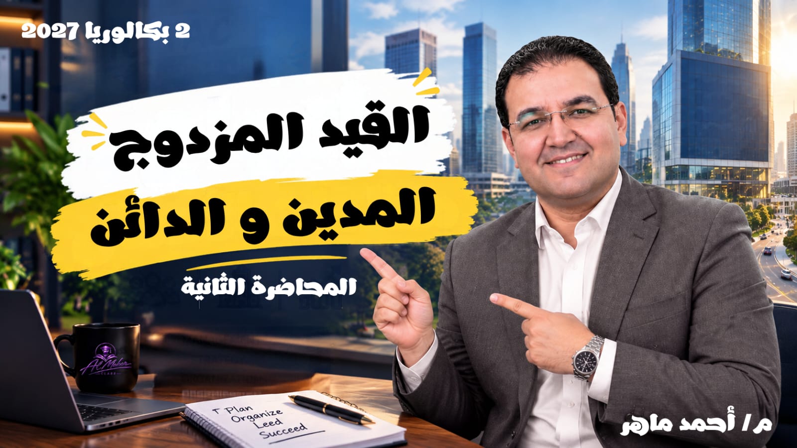 الجزء الثاني من الوحدة الاولي محاسبة 