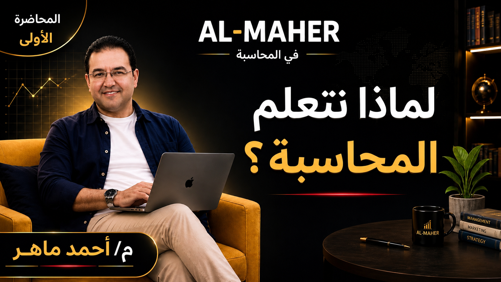 الجزء الاول من الوحدة الاولي محاسبة 