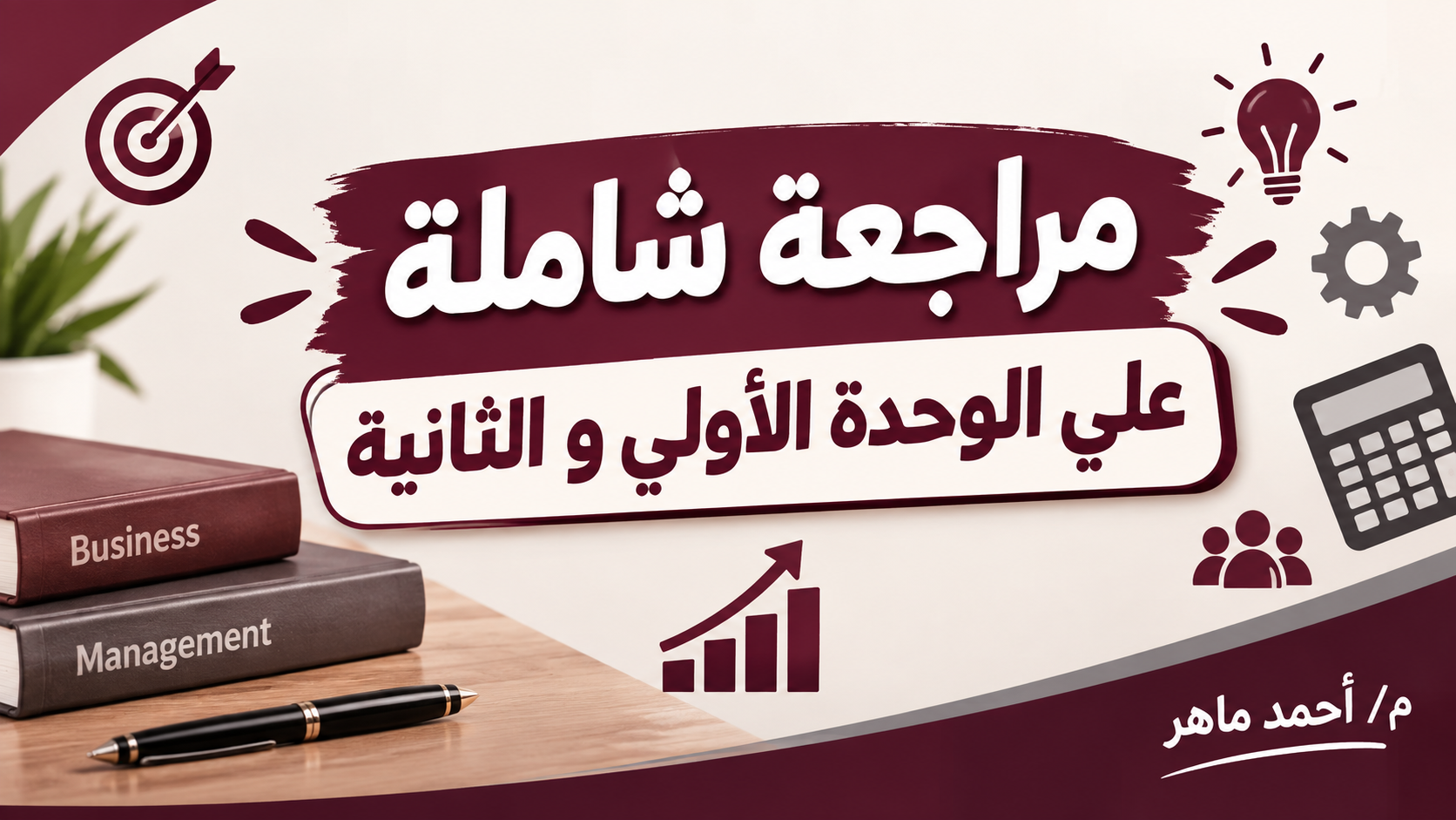 ملخص شرح الوحدة الأولي و الثانية 