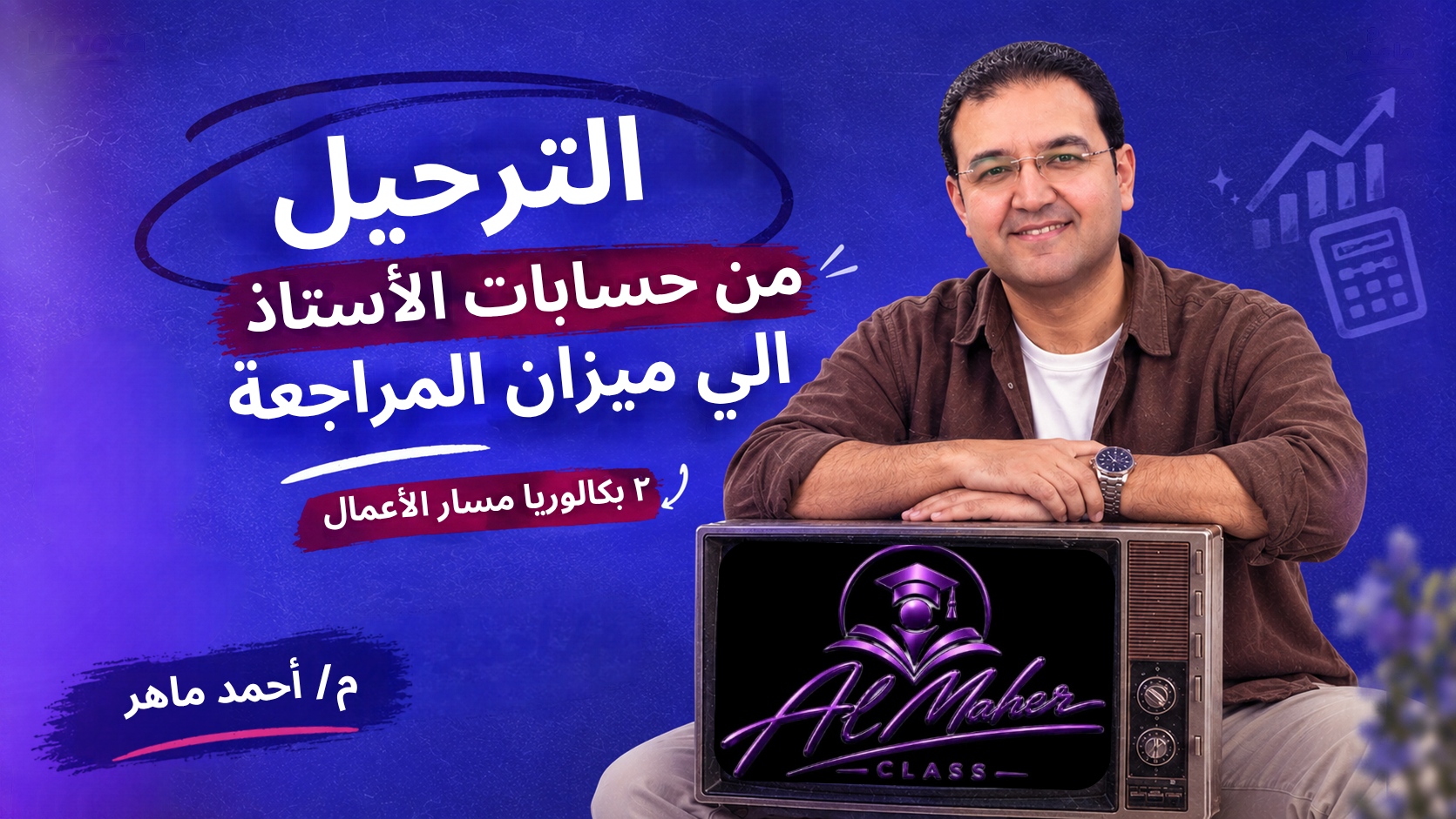 الترحيل من حسابات الاستاذ الي ميزان المراجعة